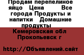 Продам перепелиное яйцо › Цена ­ 80 - Все города Продукты и напитки » Домашние продукты   . Кемеровская обл.,Прокопьевск г.